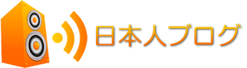 日本人ブログ